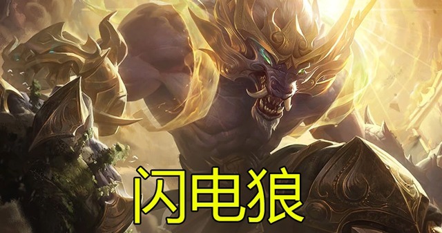 红莲|云顶之弈天神重做,狼人成最大赢家红莲“闪电狼”太猛了