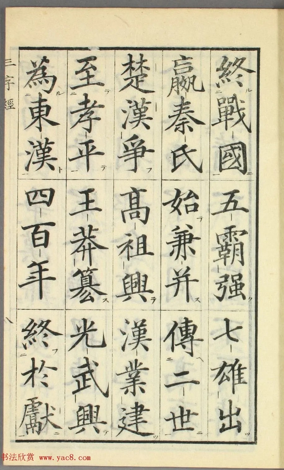 校正|日本高桥石斋楷书大字校正三字经