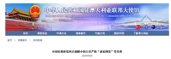 虚拟|诈骗升级！中国驻澳使馆再次提醒中国公民严防“虚拟绑架”等类型