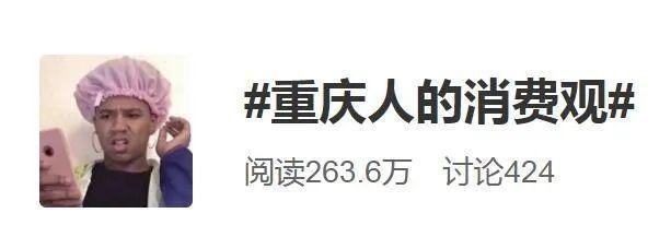 超市|“重庆人的消费观”上热搜!每一条都真实到扎心!
