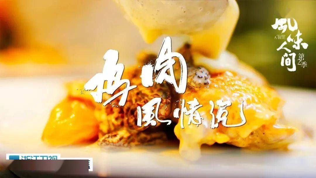 八大|《风味人间》第二季收官,八大主题解风味密码