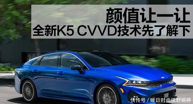 CVVD|颜值让一让,起亚全新K5的CVVD技术先了解下