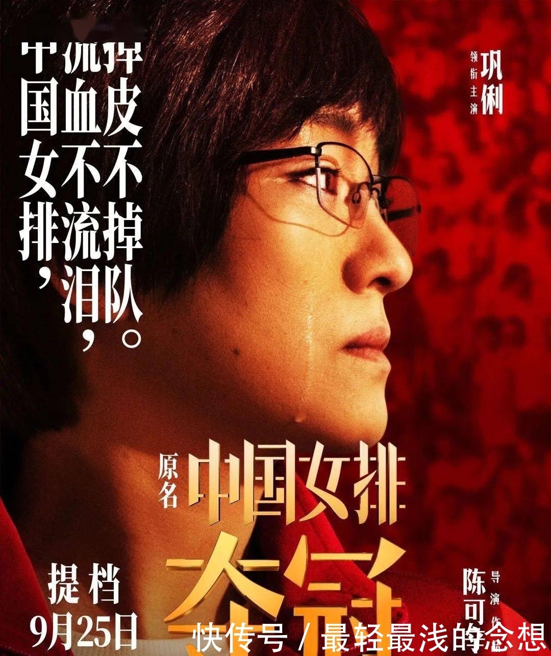 夺冠|《夺冠》定档9月25号,巩俐搭档黄渤,实力演绎中国女排精神!