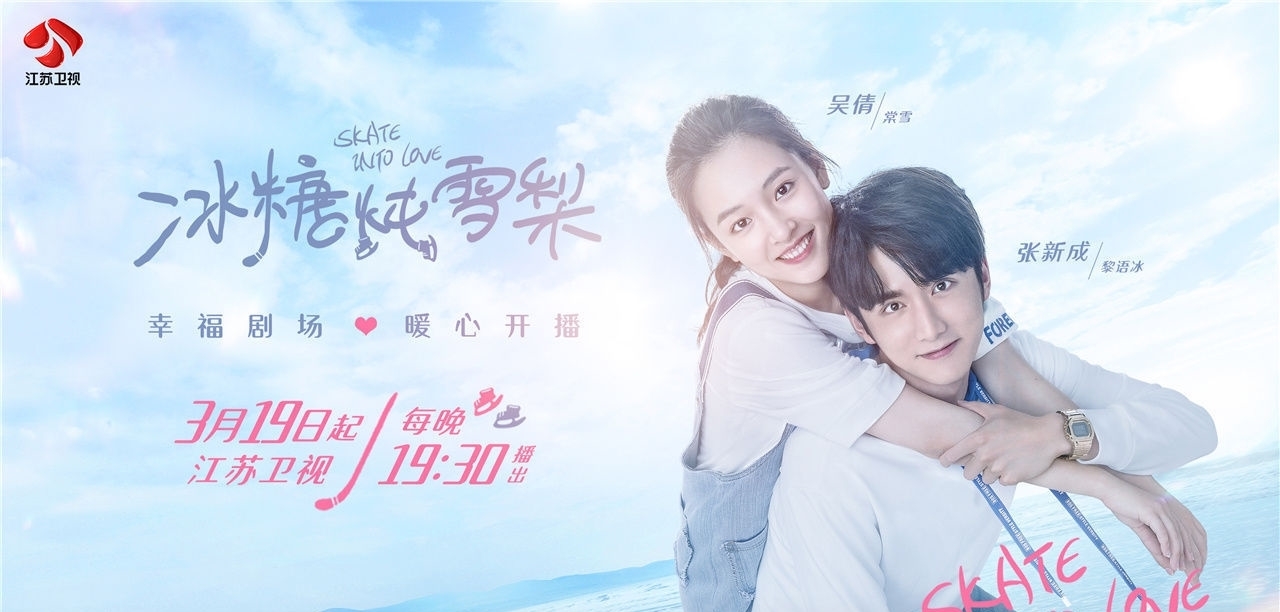  开播|《冰糖炖雪梨》今晚开播吴倩张新成诠释最燃冰上青春