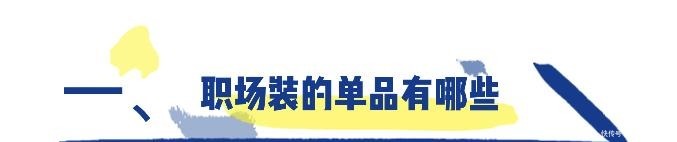  彰显|上班族不懂别瞎穿，get“职场装”的穿搭套路，彰显能力又高级