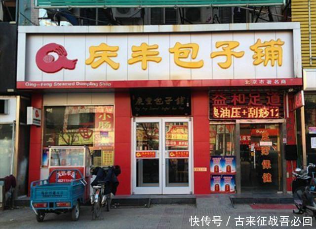 何年|庆丰包子铺:书法家徐柏涛写牌匾,小小包子铺凭何年赚14亿?