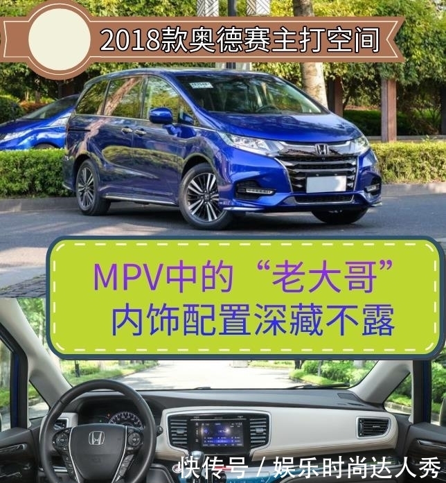  采用|MPV中的“老大哥”，2018款奥德赛主打空间，内饰配置深藏不露