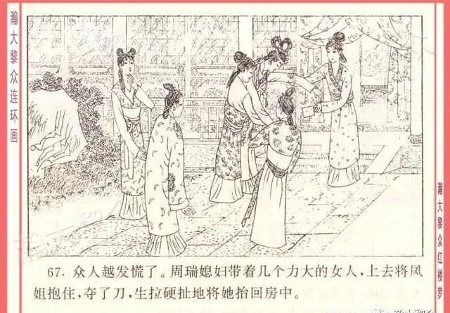  红楼梦|瀚大黎众｜四大名著连环画《红楼梦》之12《叔嫂逢五鬼》带字幕