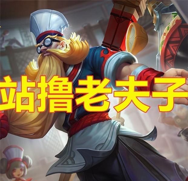 老夫子|她才是峡谷“单挑之王”，吊打铠皇，站撸曹操。3天轻松上王者！