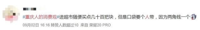 超市|“重庆人的消费观”上热搜!每一条都真实到扎心!