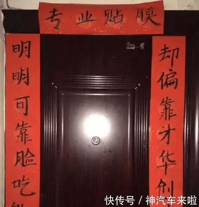笑点|“无意间看到邻居家的春联，结果承包了我一年的笑点！哈哈哈哈哈”