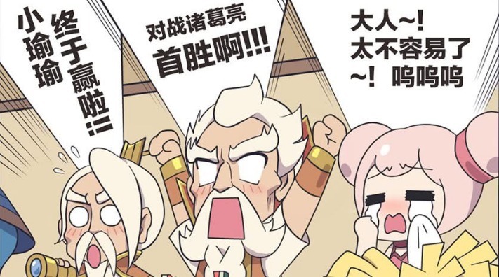 费尽|爆笑一刻:对战诸葛亮,周瑜费尽九牛二虎之力,终于获胜了