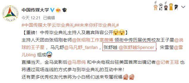 毕业典礼|张舒越签约央视后重返母校,搭档张绍刚、王冠主持毕业典礼