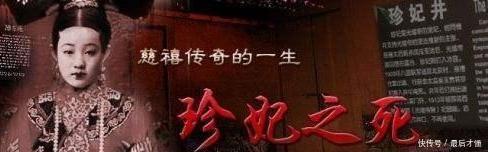 慈禧|故宫的井口那么窄，慈禧是怎么把24岁的珍妃塞进去的