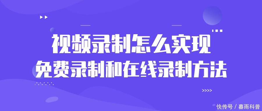  方法|视频录制怎么实现，免费录制和在线录制方法