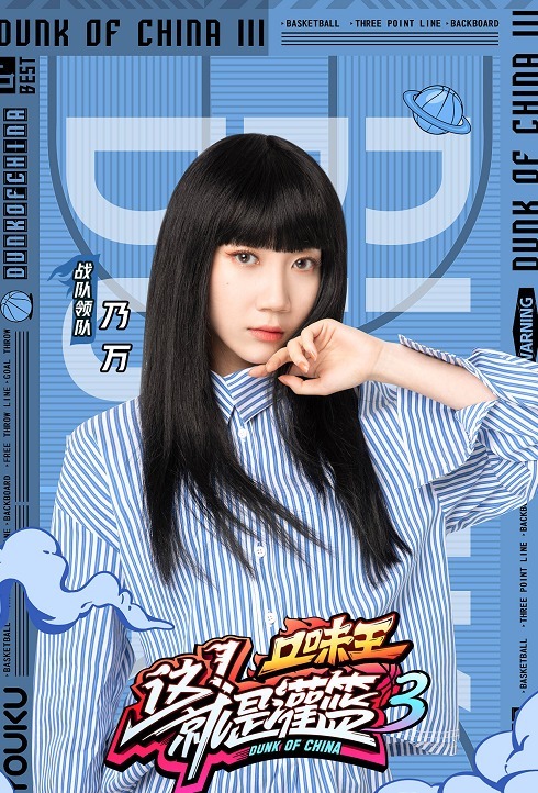  难平|婧创意难平都来了！ 乃万、徐艺洋成《灌篮3》领队，乐华来了2人