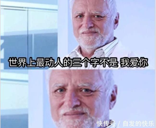 我爱你|世界上最动人的三个字不是“我爱你”，其实现在是……笑喷了！