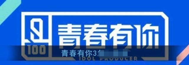  宣扬|网曝《青春有你3》赵丽颖为发起人：主要宣扬平凡女孩变女神理念