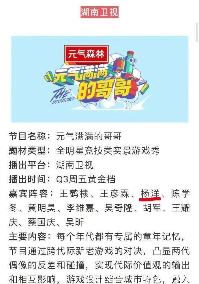  官宣|杨洋摆脱当年花少的阴影，新综艺官宣《元气满满的哥哥》！