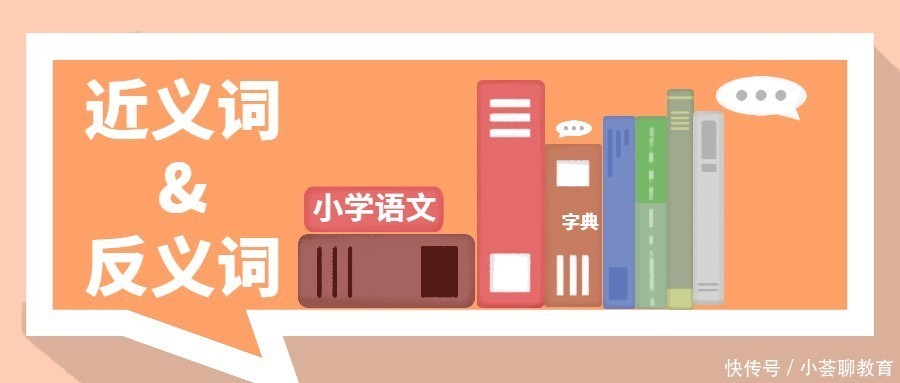 小学语文干货丨500个常考近义词反义词大