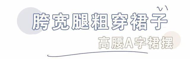 有救|什么身材就穿什么裙子!腿粗、胯宽都有救!