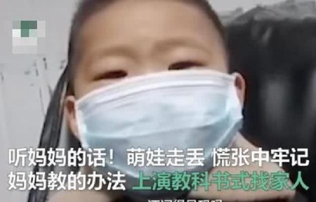  小男孩|4岁男童不慎走丢，慌乱中记住妈妈的话，“教科书”自救大获点赞