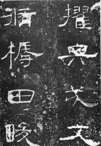  孔宙|泰山都尉孔君之碑隶书欣赏