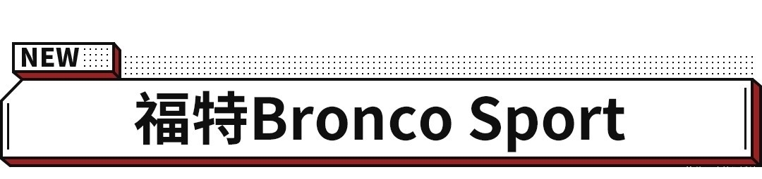 福特|福特全新SUV发布,这性能和配置牧马人看了都慌!