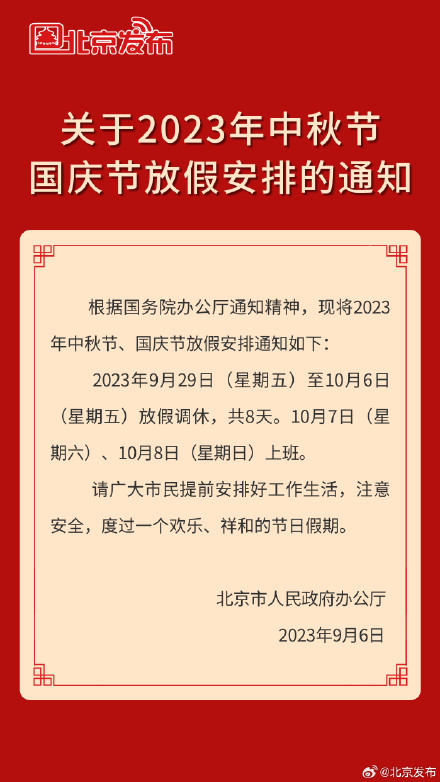 北京发布2023年中秋国庆放假安排 ：今年中秋国庆连休8天