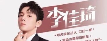 选秀节目|美妆师101,“直男”张艺兴是发起人,“口红一哥”李佳琦撑场子