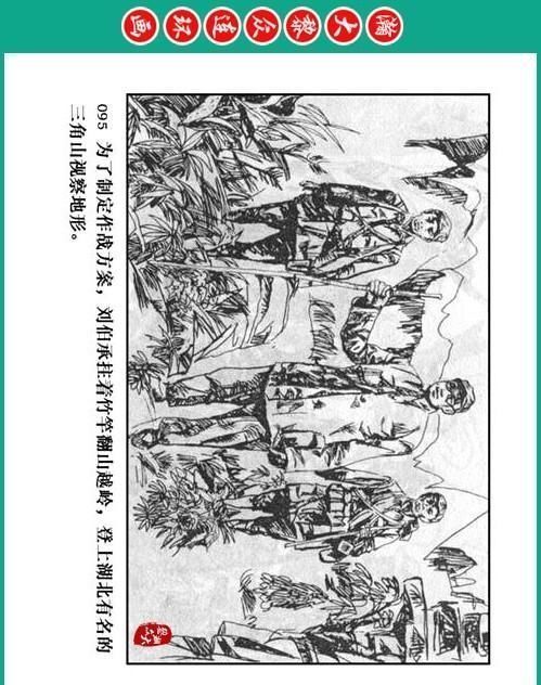 大黎|瀚大黎众|将帅传奇连环画《千里跃进大别册——刘伯承元帅传奇》