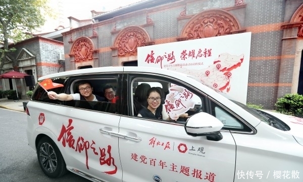 建党|解放日报“信仰之路”建党百年主题报道举行出征仪式