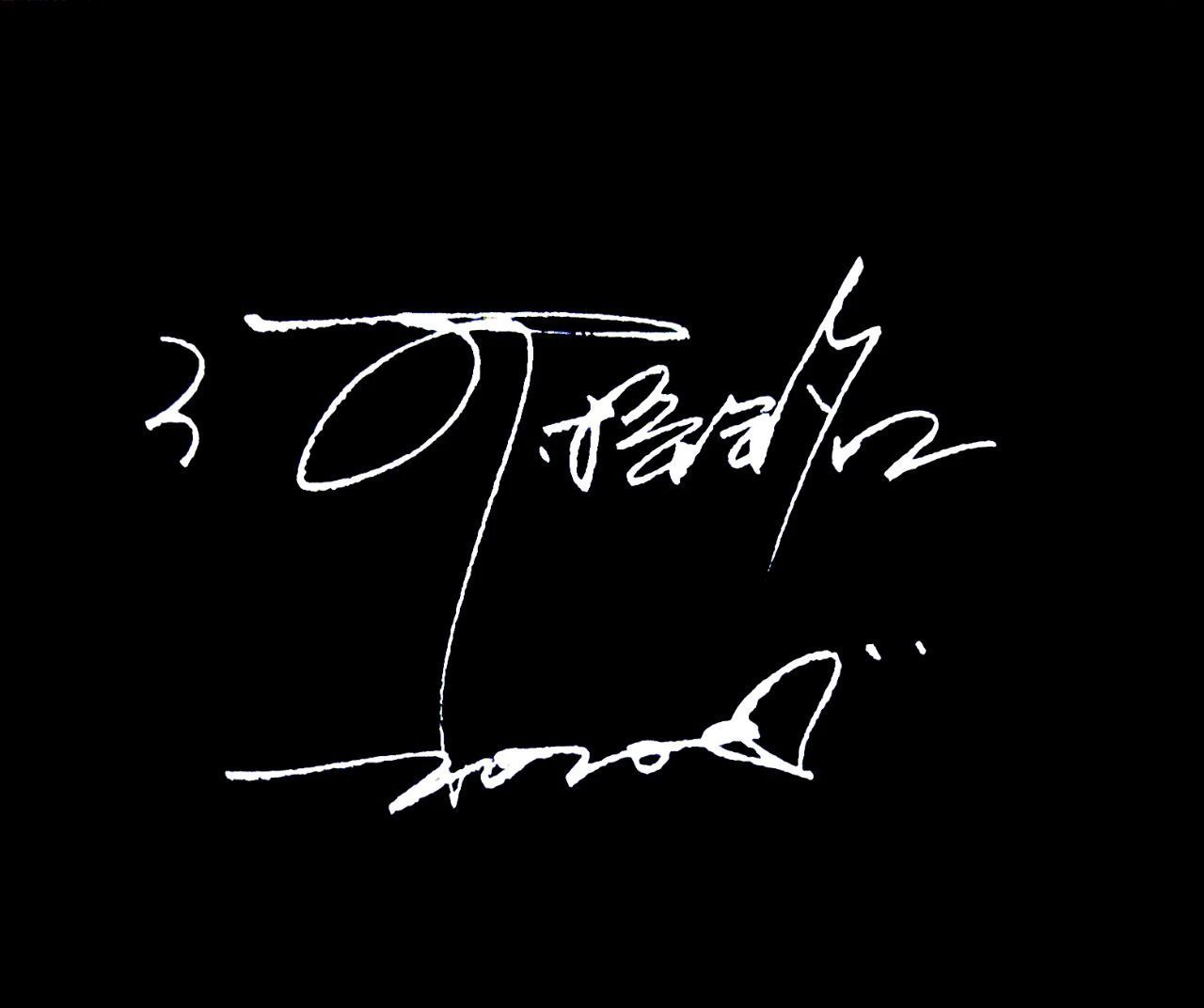 专属|让我为你打造专属的签名设计!