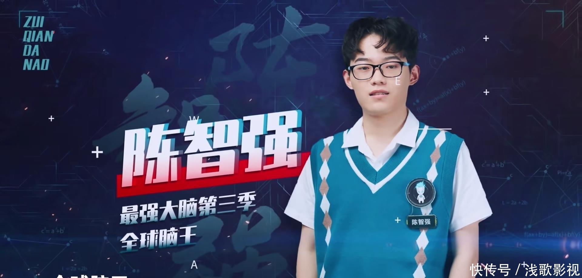  奠定|《最强大脑》脑王之王开启，娄云皓破纪录，奠定胜利