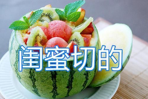 闺蜜|同是吃西瓜,男友切vs哥哥切,看到闺蜜切的给我留一口