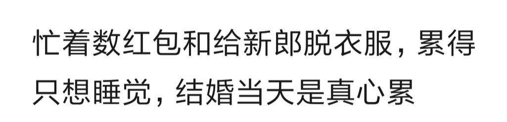 这届|结婚第一天女生在想什么?唉,这届网友太不给力了