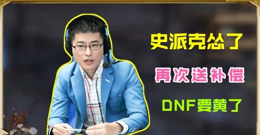 团本|DNF史派克怂了，再次发放全服补偿，看来DNF是真要黄了