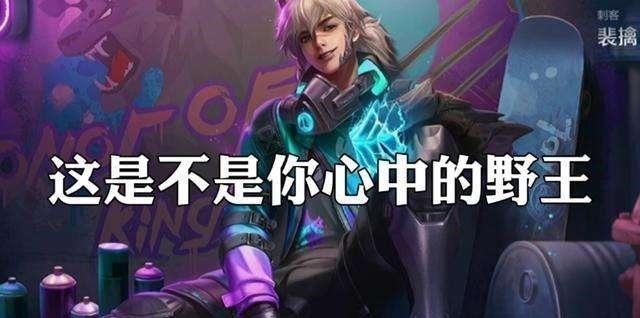 小姐姐|打野地位暖阳小义无畏成就KPL三大强队,野王是撩妹神器