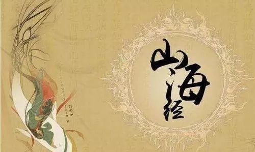  鲧盗息壤|海内经中的三个传说故事