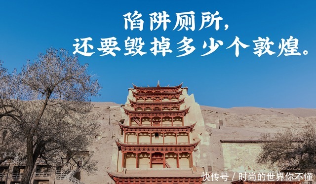 还要|陷阱公厕,还要毁掉多少个敦煌
