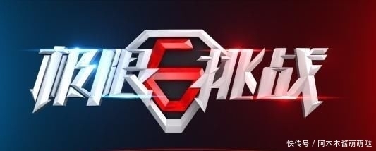 极限|严敏为什么不能带着“男人帮”重建另一个“极限挑战”?