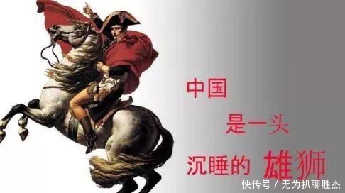 英国|中国是一头沉睡的雄狮，后面还有一句，那才是拿破仑的真实想法