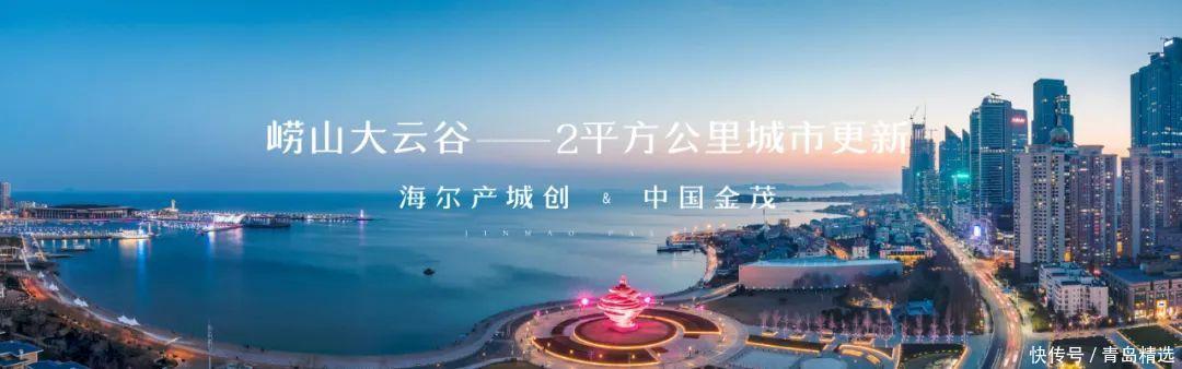 与中国金茂|海尔产城创携手中国金茂,匠心“智”造『大云谷·崂山金茂府』