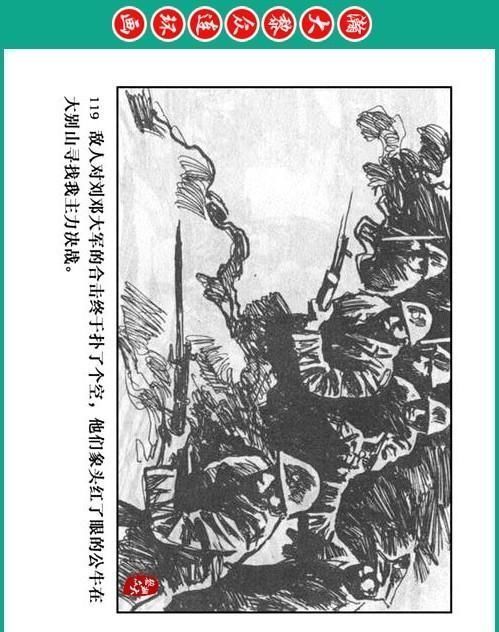 大黎|瀚大黎众|将帅传奇连环画《千里跃进大别册——刘伯承元帅传奇》