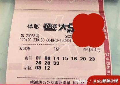 参考|体彩超级大乐透第20083期,晒票用于参考,彩民切勿沉迷