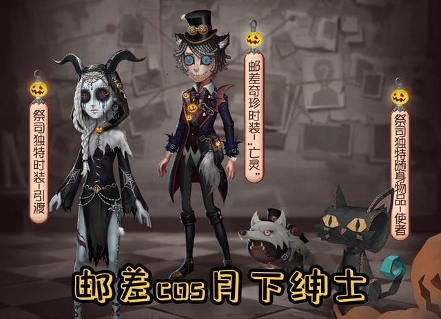 免费|第五人格万圣节奖励曝光,邮差紫皮免费领!这是cos月下绅士