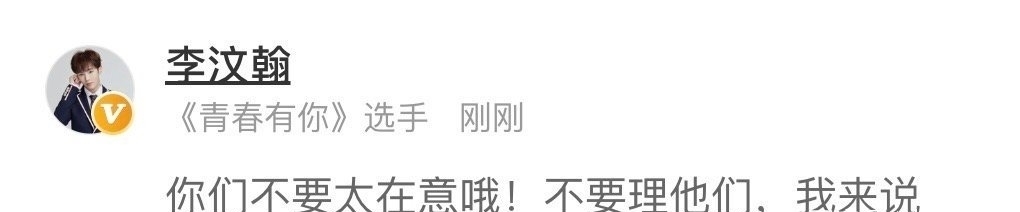  成员|UNIQ成员李汶翰被黑，正主霸气回怼：闲出翔了所以要断章取义？