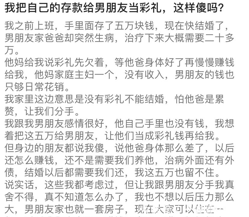存款|我把自己的存款给男朋友当彩礼，这样傻吗？