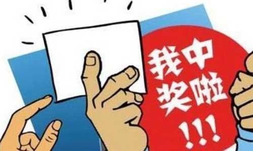 中奖|买彩票中“大奖”这“几件事”要牢记,免得惊喜变“空欢喜”