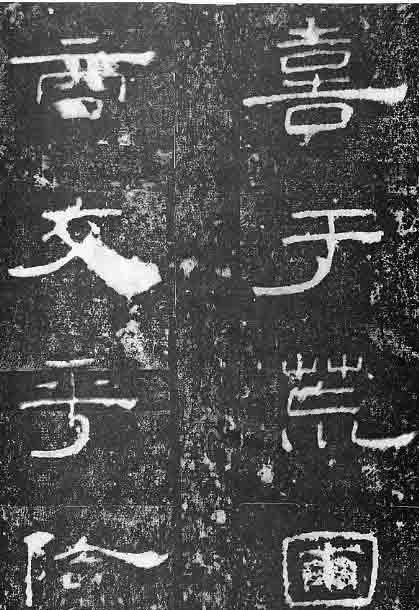  孔宙|泰山都尉孔君之碑隶书欣赏